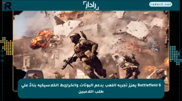 Battlefield 6 يعزز تجربة اللعب بدعم البوتات والخرائط الكلاسيكية بناءً على طلب اللاعبين